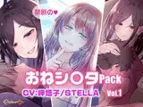 禁断のおねシ〇タPack vol.1