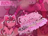 最初は可愛かったメスモンスターが、進化する毎にバカクセェニオイを垂れ流す黒ギャルビッチなモンスターへと変貌していく音声作品