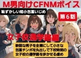 M男向けCFNMボイス  恥ずかしい短小包茎いじめ  女子校通学路編【第6話】軟弱な男子を全裸にして、小さな包茎チンポを丸出しで下校時刻の女子校の通学路を歩かせる虐め！