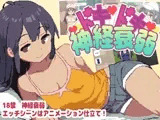 ドキドキ神経衰弱