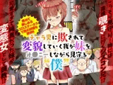 チャラ男に欺されて変貌していく我が妹をオナニーしながら見守る僕