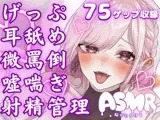 両耳から耳舐めゲップ地獄！！微罵倒×吐息×嘘喘ぎ×カウントダウン×射精管理でしこしこ上手に射精しましょうね【ASMR/ドM向け】