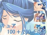 キュア100+200+300
