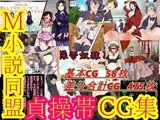 M小説同盟  貞操帯CG集