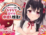 【1周年感謝100円♪】ダウナードSロリメイド（＋彼女）ゆにちゃんとのラブラブ甘イキ中出し性活！〜にふふな彼女と明るい将来設計※ラズベリー酔いあり〜【激あまオホ声】