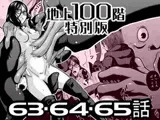 『地上100階』特別版 63・64・65話