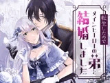 転生したのでメインヒーローの弟と結婚しました