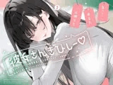 彼女さんきびしー♡  ～欲求を満たしてくれる清楚長乳一軍エロ女子のあま～い密着誘惑♡わるぅい女に勝てないけど仕方ないよね♡～