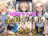 【お得なセット割！】金髪ギャル〜3ヒロイン詰め合わせ〜【総集編】