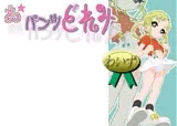 おパンツどれみ