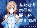 ふたなり僧侶の優しい雌化調教