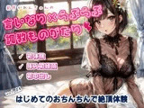 かれんちゃんの初体験〜ご主人様のおちんちんで初絶頂そして初中出し（かれんちゃんの言いなり×らぶらぶ調教物語 04）