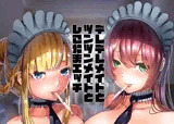 デレデレメイドとツンツンメイドとしこたまえっち