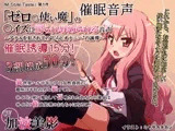 催○音声・「ゼロ〇使い魔」の〇イズに罵られ辱められる音声～アナルを犯されての“じらしオナニー”の誘導～