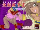 洗脳教育室?マナ編?