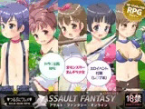 アサルト・ファンタジー・オンライン