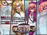 美少女母娘『パルフェ・シスターズ』屈辱のスライム姦