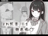 よわ乳首JKを徹底痴●