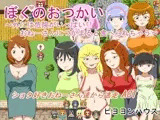 ぼくのおつかい ?外には危険がいっぱい！！おねーさんにつかまると食べられちゃう?