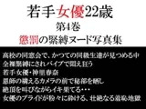 若手女優22歳 第4巻 懲罰の緊縛ヌード写真集