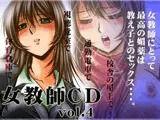 女教師CD vol.4