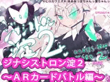 ジナシストロン淀2〜ARカードバトル編 プロローグ〜