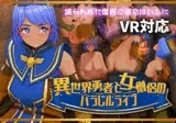 異世界勇者と女僧侶のパラレルライフ