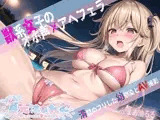 獣系女子のオホ声×アヘフェラ〜清楚のフリした幼馴染をAV撮影〜