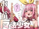 おしがま魔法少女