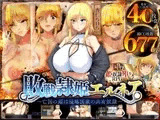 敗戦隷姫エルネア～亡国の姫は侵略国家の共有奴○～
