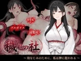 穢れの社  〜幼なじみのために、私は神に抱かれる〜