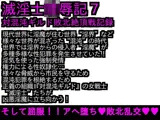 エロPBW:滅淫士陵●記7