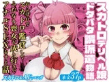 スカトロデリヘル娘ドタバタ誤派遣物語