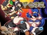 甲竜膨腹