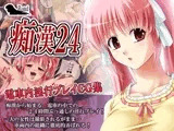 痴漢24