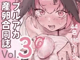 Ovum archive 3 ブルアカ産卵合同誌