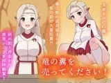 竜の糞を売ってください!