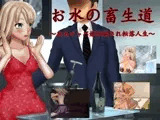 お水の畜生道〜あるキャバ嬢の騙され転落人生〜