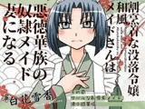 割烹着な没落令嬢和風メイドさんは悪徳華族の奴◯メイド妻になる-その壱:クールな恥辱系メイド、凍小路華憐-