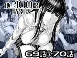 『地上100階』特別版 69話-3・70話
