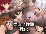 怪盗ノ性譚・教化