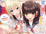 男の潮吹きデラックス！！〜金玉枯れ果てるまで無制限発射★〜【ハイレゾ＆バイノーラル】