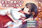 【バイノーラル・キス】巫女の密着甘々お祓い行為【耳舐め】