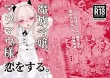 魔族令嬢、マウマウ様 恋をする。