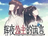 辉夜公主的谎言