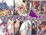 ミッくすぐりルセットIV
