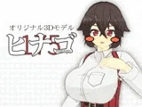 ヒナゴ - オリジナル3Dモデル
