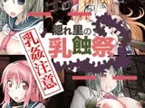 隠れ里の乳蝕祭 乳姦プラス