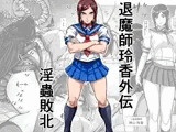 退魔師玲香外伝 〜淫蟲敗北〜