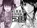 『地上100階』特別版 2話